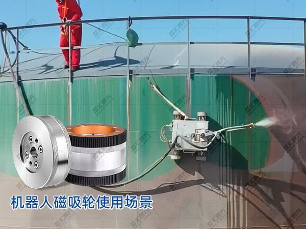 汇四方磁吸轮，铸就爬壁机器人安全高效作业新篇章